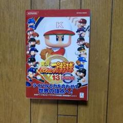 実況パワフルプロ野球13 完全版