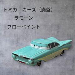 カーズ　トミカ　廃盤品　新品未使用品　ラモーン　フローペイント　カーズ3 カーズ トミカ ラモーン (フローペイント) (トミカ) - ホビー