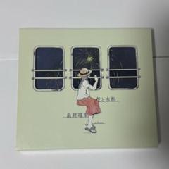 2025年最新】花と水飴、最終電車の人気アイテム - メルカリ