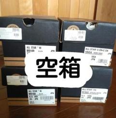 コンバース　空箱　４点セット