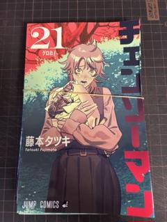 チェンソーマン 21巻 藤本タツキ　裁断済み　自炊用