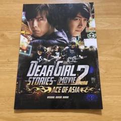 2025年最新】dear girl stories movieの人気アイテム - メルカリ