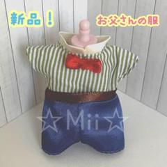 ★新品！【シルバニア ファミリー】お父さん 洋服 服 着せ替え メイプル ネコ