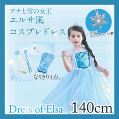 【処分特価】♡アナ雪 エルサ風 小物5点セット コスプレドレス 140
