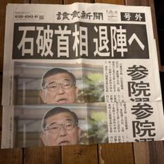 【読売新聞号外】石破首相　退陣へ（2枚）
