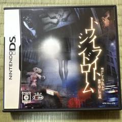 トワイライトシンドローム 禁じられた都市伝説