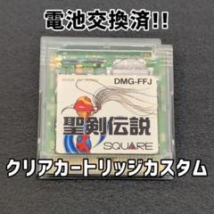 聖剣伝説 ゲームボーイ ソフト クリアカートリッジ カスタム 電池交換ソケット化