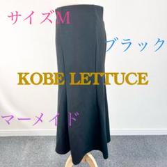 C136 KOBE LETTUCE ブラック マーメイドスカート Mサイズ