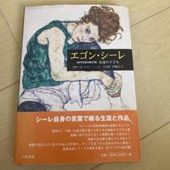 2025年最新】エゴン・シーレの人気アイテム - メルカリ