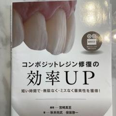 コンポジットレジンのレイヤリングテクニック　歯科　宮崎　真至　DVD 歯科 裁断済み コンポジットレジン修復の効率UP - メルカリ