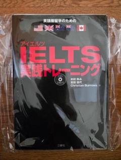 IELTS 実践トレーニング CD付き（ページ裁断）