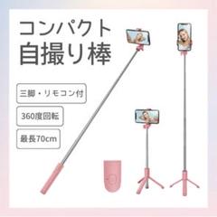 【ピンク】スマホスタンド　自撮り　セルカ棒　三脚伸縮式　Bluetooth