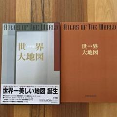 2025年最新】世界大地図 小学館の人気アイテム - メルカリ