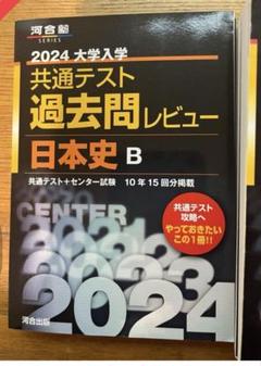 2024大学入試 共通テスト 日本史B & 2020 過去問題集　期間限定