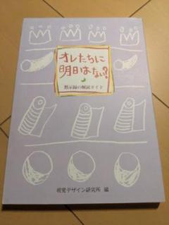 オレたちに明日はない？ 黙示録の解読ガイド / 視覚デザイン研究所