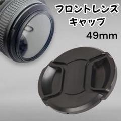 レンズキャップ カメラ49mm フロントレンズ キャップ 汎用 レンズ 保護