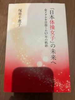 日本体操女子の未来へ