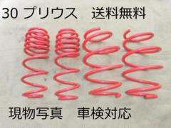 01　プリウス30系 PHV35可 ローダウンサス　ダウンサス　新品 トヨタ プリウス ZVW30 30系 ローダウンサス スプリング