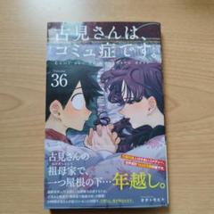 古見さんは、コミュ症です。全36巻セット　1巻含む初版多数 古見さんは、コミュ症です。1~36巻36冊セット