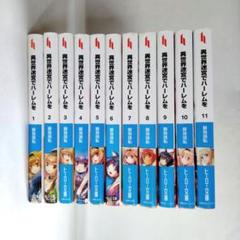 中古】異世界迷宮でハーレムを ライトノベル版 1～13巻セット