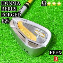 ホンマ　HONMA ベレス　単品アイアン　FORGED 8番　星3 メンズ　 R