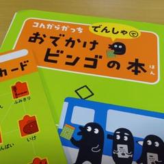 コんがらがっち　でんしゃでおでかけビンゴの本 ユーフラテス