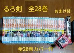 カバー付『るろうに剣心 』全28巻 おまけも付