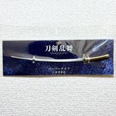 三日月宗近　ペーパーナイフ　粗品付 Amazon.co.jp: 映画刀剣乱舞 黎明 ペーパーナイフ 三日月宗近