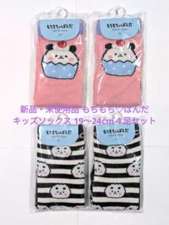 【新品】もちもち♡ぱんだ キッズソックス 19〜24cm４足セット
