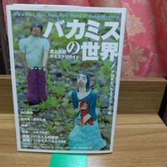 ファミ通の付録、別冊バカ通（非売品）