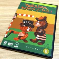 ぼくらと遊ぼう！　DVD-BOX 2025年最新】ぼくらと遊ぼうの人気アイテム - メルカリ