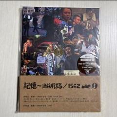 未開封 新品 記憶 ~渋谷すばる/1562 初回限定盤 DVD2枚組 2025年最新】記憶 〜渋谷すばる 1562 初回限定盤 dvd2枚組 中古