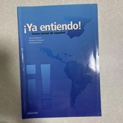 Ya entiendo! これでわかる！スペイン語の初級 - メルカリ
