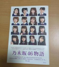 乃木坂46物語
