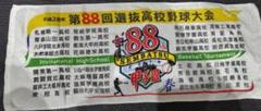 2016年 第88回選抜高校野球大会　フェイスタオルのサムネイル