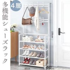 シューズラック フック ハンガーラック 玄関棚 4段 工具不要 靴置き 靴