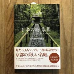 日本の庭 京都 パイ・インターナショナル【新品】のサムネイル