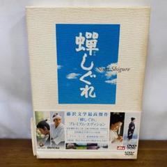 蝉しぐれ プレミアム・エディション('05電通/セディックインターナショナル/… 蝉しぐれ プレミアム・エディション('05電通/セディック