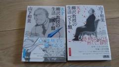 『天才柳沢教授の生活ベスト盤』 2冊セット　山下和美