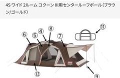パーツ〉4S ワイド 2ルーム コクーン III用センタールーフポール