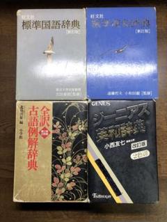 旺文社　標準国語辞典　標準漢和辞典　小学館　全訳古語例解辞典　ジーニアス英和辞典