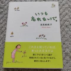 【中古】 いつも忘れないで。ポストカード・ブック/ダイヤモンド社/浅見帆帆子 いつも忘れないで。 | 浅見 帆帆子 |本 | 通販 | Amazon