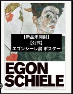 エゴン・シーレ展 ポスター B2サイズ 2025年最新】エゴンシーレ展 ポスターの人気アイテム - メルカリ