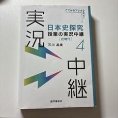 世界史探究 授業の実況中継 1-4巻セット 世界史探究授業の実況中継(1): オリエント・ギリシア・ローマ