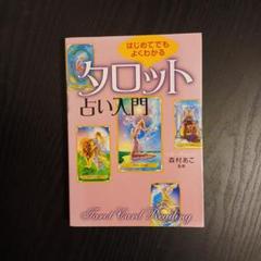 はじめてでもよくわかるタロット占い入門