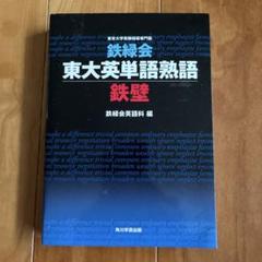 鉄緑会東大英単語熟語 鉄壁