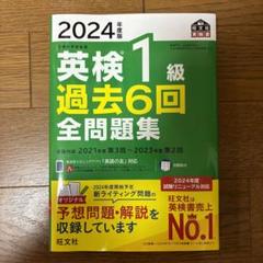 英検1級 過去6回 全問題集 2024年度版　新品未使用