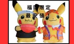ポケモンセンター福岡限定　ラーメンピカチュウ、にわか煎餅ピカチュウ