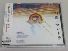 西村朗作品集11◇西村朗:幻影とマントラ 管弦楽作品集　S26