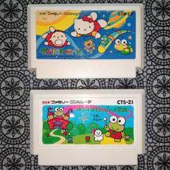 FC 美品 サンリオカーニバル＆ケロケロケロッピの大冒険 動作確認済み
